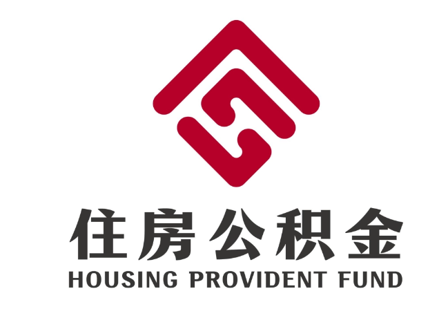 额尔古纳住房公积金代提